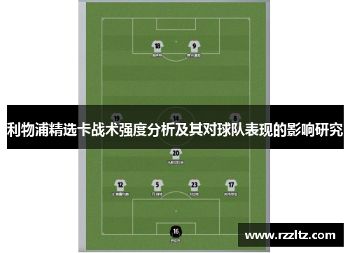 利物浦精选卡战术强度分析及其对球队表现的影响研究