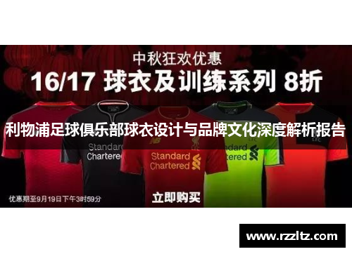 利物浦足球俱乐部球衣设计与品牌文化深度解析报告