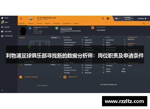 利物浦足球俱乐部寻找新的数据分析师：岗位职责及申请条件