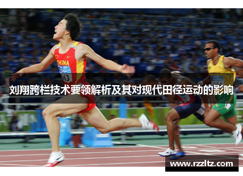 刘翔跨栏技术要领解析及其对现代田径运动的影响