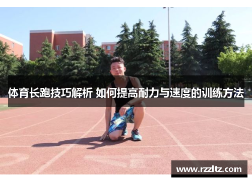 体育长跑技巧解析 如何提高耐力与速度的训练方法