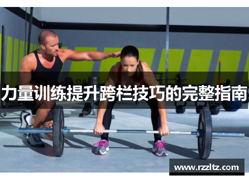 力量训练提升跨栏技巧的完整指南