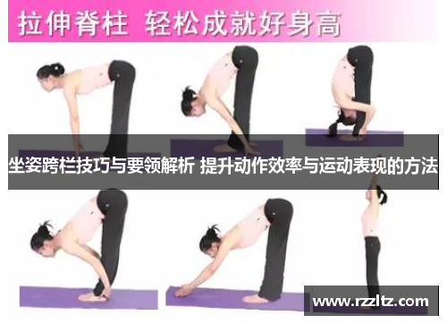 坐姿跨栏技巧与要领解析 提升动作效率与运动表现的方法