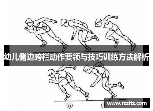 幼儿侧边跨栏动作要领与技巧训练方法解析