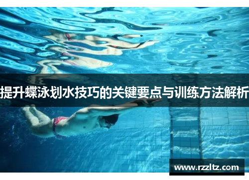 提升蝶泳划水技巧的关键要点与训练方法解析
