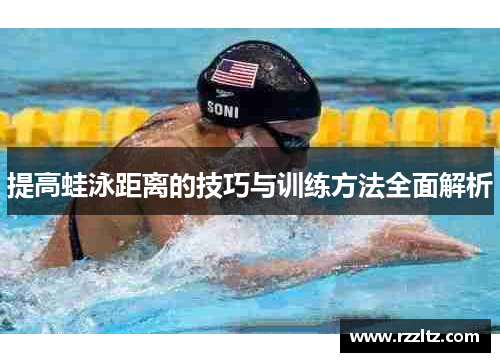 提高蛙泳距离的技巧与训练方法全面解析