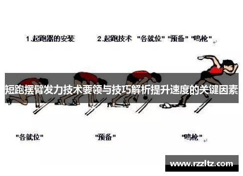 短跑摆臂发力技术要领与技巧解析提升速度的关键因素