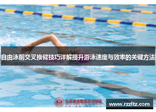 自由泳前交叉换臂技巧详解提升游泳速度与效率的关键方法