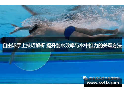 自由泳手上技巧解析 提升划水效率与水中推力的关键方法