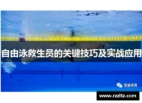 自由泳救生员的关键技巧及实战应用
