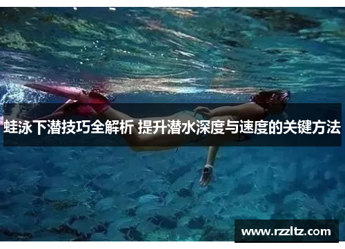 蛙泳下潜技巧全解析 提升潜水深度与速度的关键方法