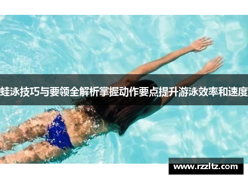 蛙泳技巧与要领全解析掌握动作要点提升游泳效率和速度