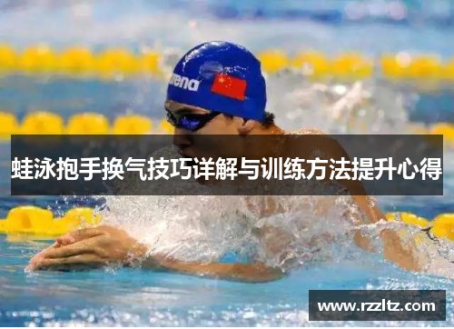 蛙泳抱手换气技巧详解与训练方法提升心得