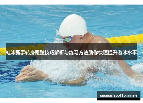 蛙泳新手转身蹬壁技巧解析与练习方法助你快速提升游泳水平