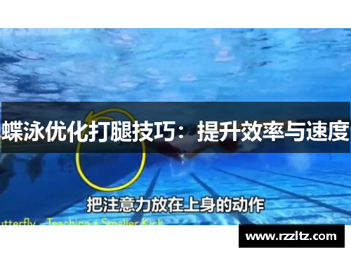 蝶泳优化打腿技巧：提升效率与速度