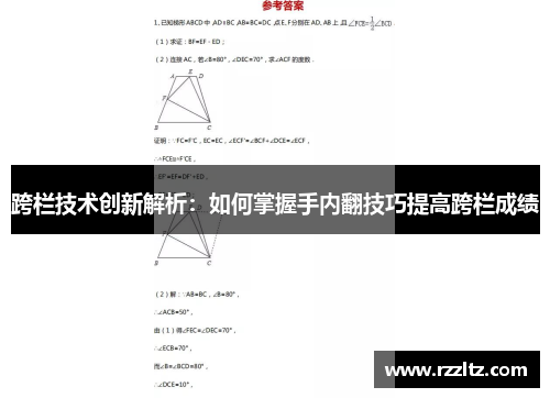 跨栏技术创新解析：如何掌握手内翻技巧提高跨栏成绩