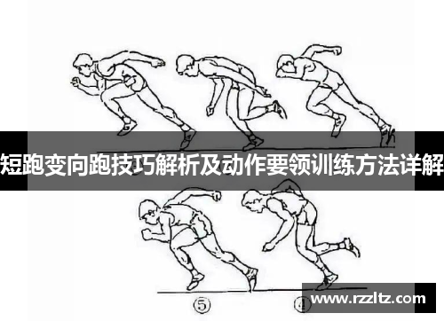 短跑变向跑技巧解析及动作要领训练方法详解