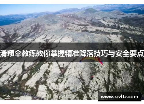 滑翔伞教练教你掌握精准降落技巧与安全要点