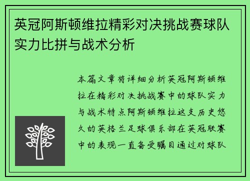 英冠阿斯顿维拉精彩对决挑战赛球队实力比拼与战术分析
