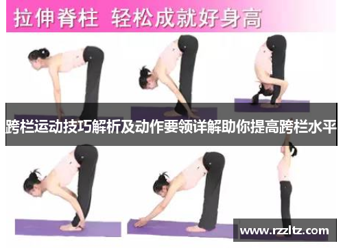 跨栏运动技巧解析及动作要领详解助你提高跨栏水平