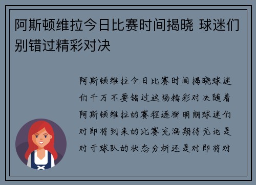 阿斯顿维拉今日比赛时间揭晓 球迷们别错过精彩对决