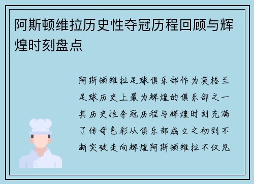 阿斯顿维拉历史性夺冠历程回顾与辉煌时刻盘点