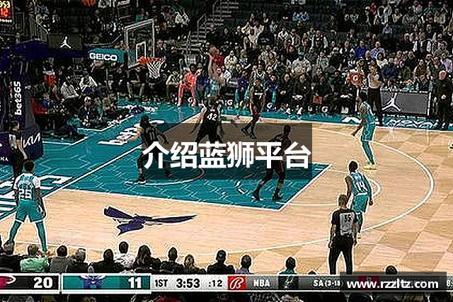 介绍蓝狮平台