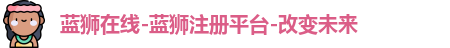 蓝狮平台